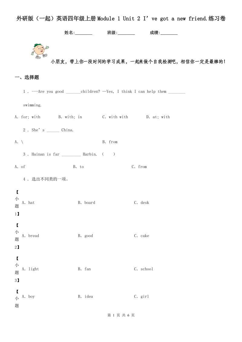 外研版（一起）英语四年级上册Module 1 Unit 2 I’ve got a new friend.练习卷_第1页