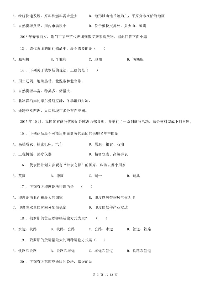 人教版五四学制）2019-2020学年六年级下学期期中考试地理试题（I）卷_第3页