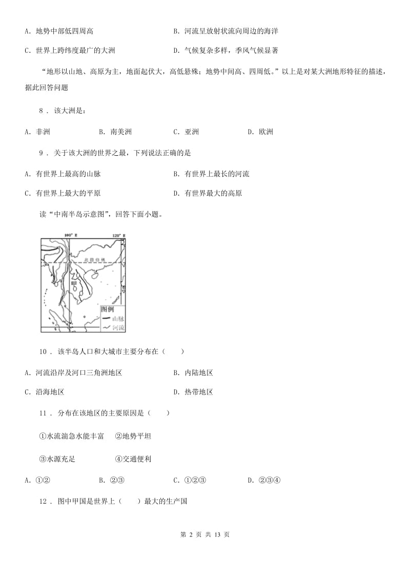 人教版七年级下学期期中测试 地理试题_第2页