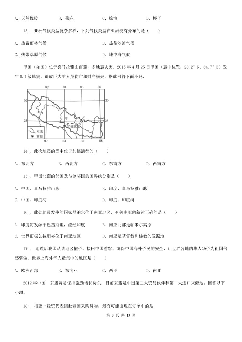 人教版七年级下学期期中测试 地理试题_第3页