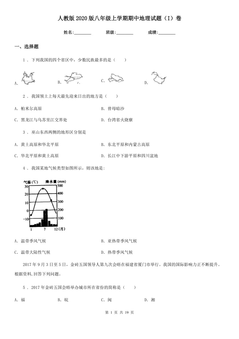 人教版2020版八年级上学期期中地理试题（I）卷（练习）_第1页