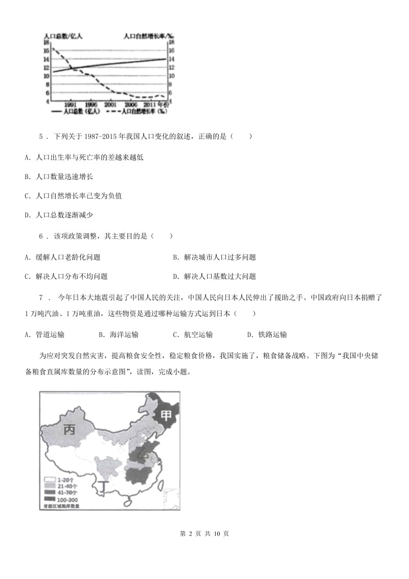 北京义教版七年级（五四制）上学期期末地理试题_第2页