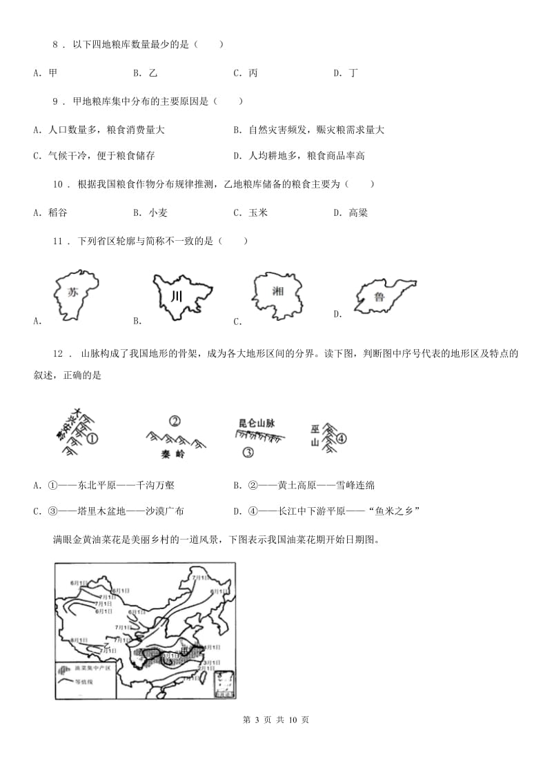 北京义教版七年级（五四制）上学期期末地理试题_第3页