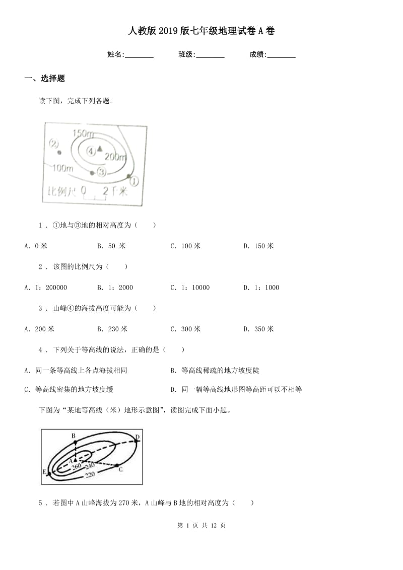 人教版2019版七年级地理试卷A卷_第1页