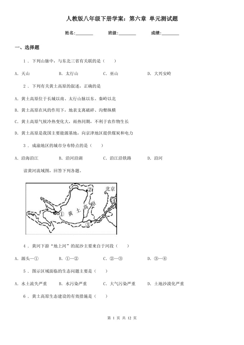 人教版八年级地理下册学案：第六章 单元测试题_第1页