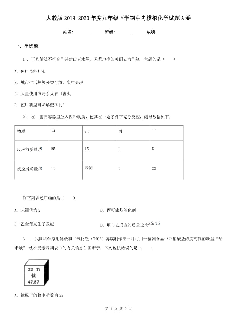 人教版2019-2020年度九年级下学期中考模拟化学试题A卷（模拟）_第1页