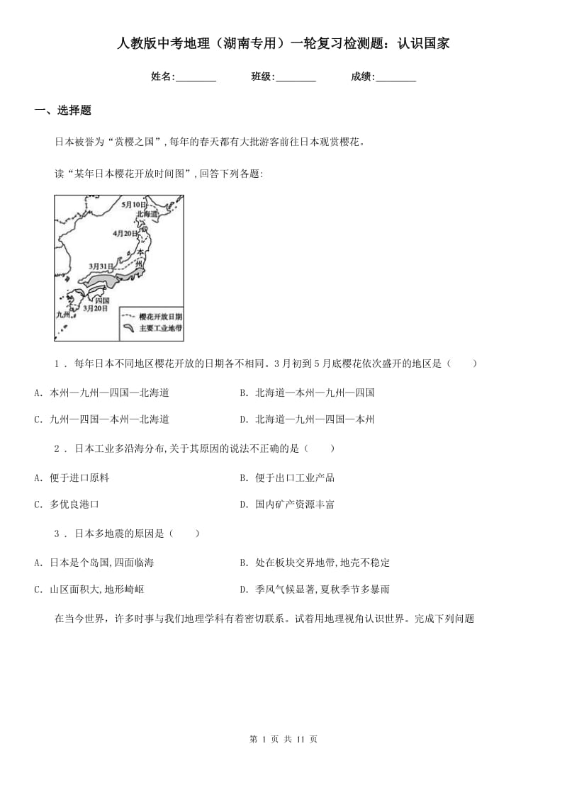 人教版中考地理（湖南专用）一轮复习检测题：认识国家_第1页