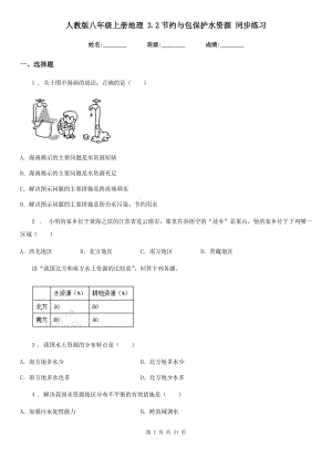 人教版八年級上冊地理 3.2節(jié)約與包保護(hù)水資源 同步練習(xí)