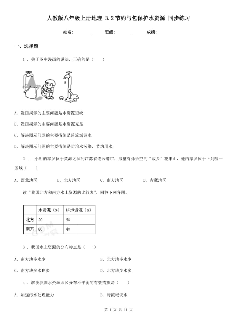 人教版八年级上册地理 3.2节约与包保护水资源 同步练习_第1页