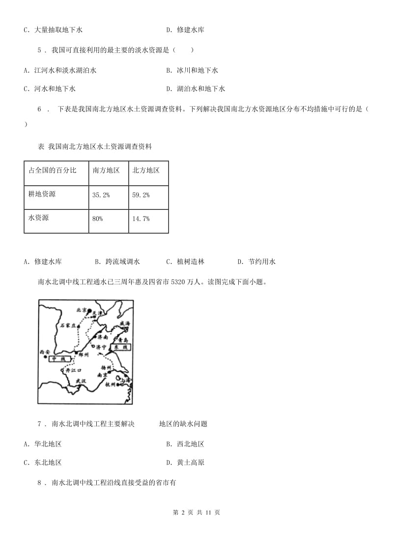 人教版八年级上册地理 3.2节约与包保护水资源 同步练习_第2页