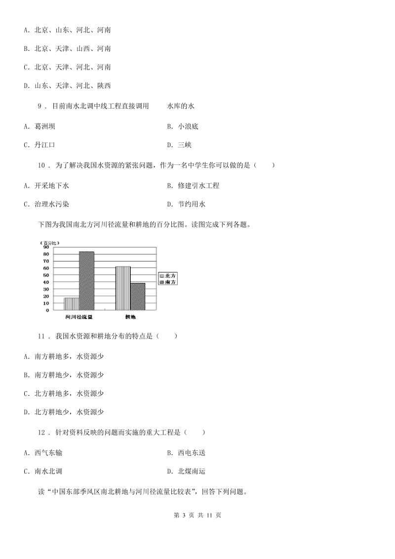 人教版八年级上册地理 3.2节约与包保护水资源 同步练习_第3页