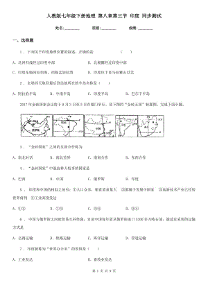 人教版七年級(jí)下冊(cè)地理 第八章第三節(jié) 印度 同步測(cè)試