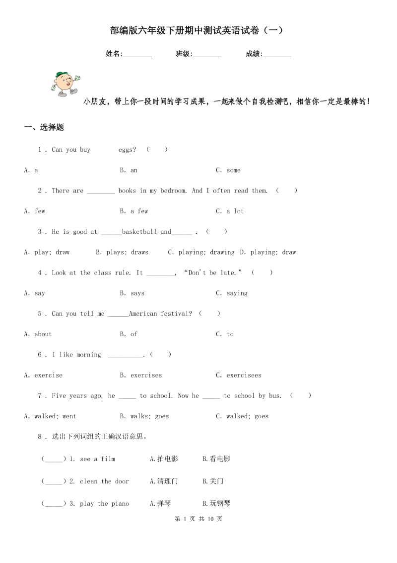 部编版六年级下册期中测试英语试卷（一）_第1页