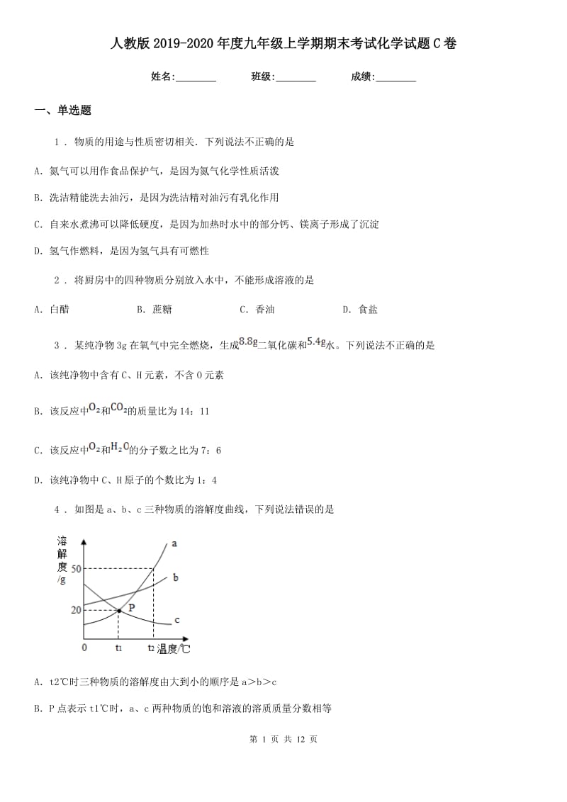 人教版2019-2020年度九年级上学期期末考试化学试题C卷精编_第1页