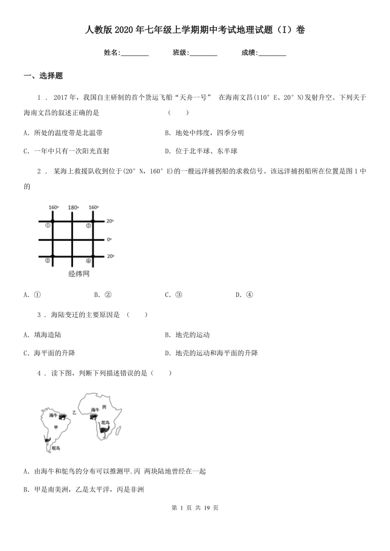 人教版2020年七年级上学期期中考试地理试题（I）卷（模拟）_第1页