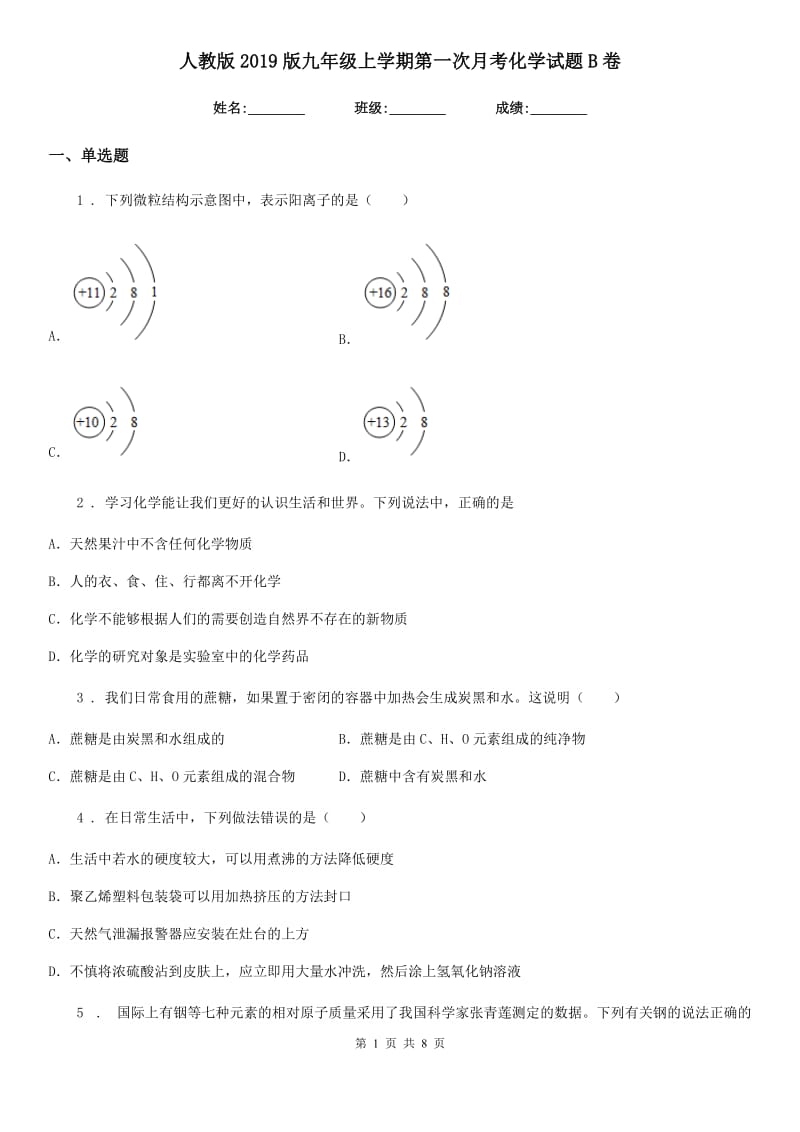 人教版2019版九年级上学期第一次月考化学试题B卷_第1页