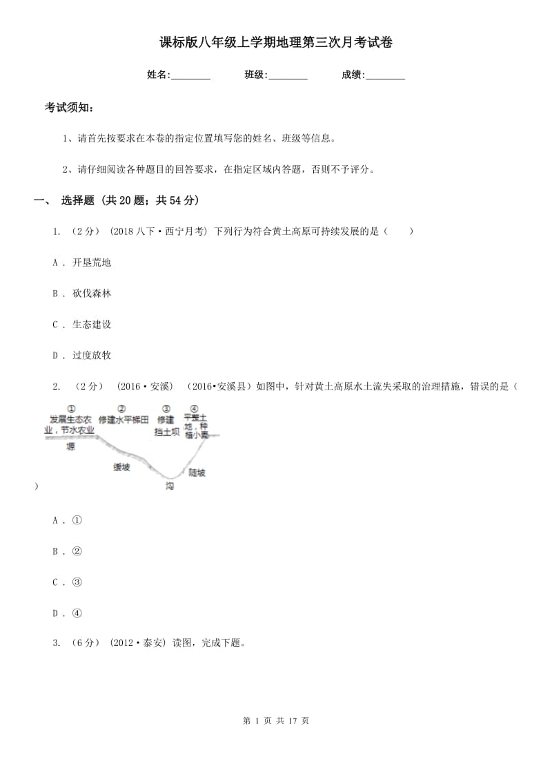 课标版八年级上学期地理第三次月考试卷_第1页