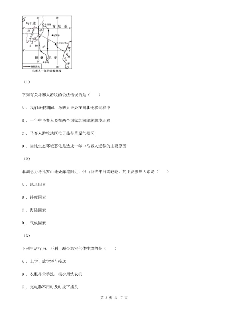 课标版八年级上学期地理第三次月考试卷_第2页