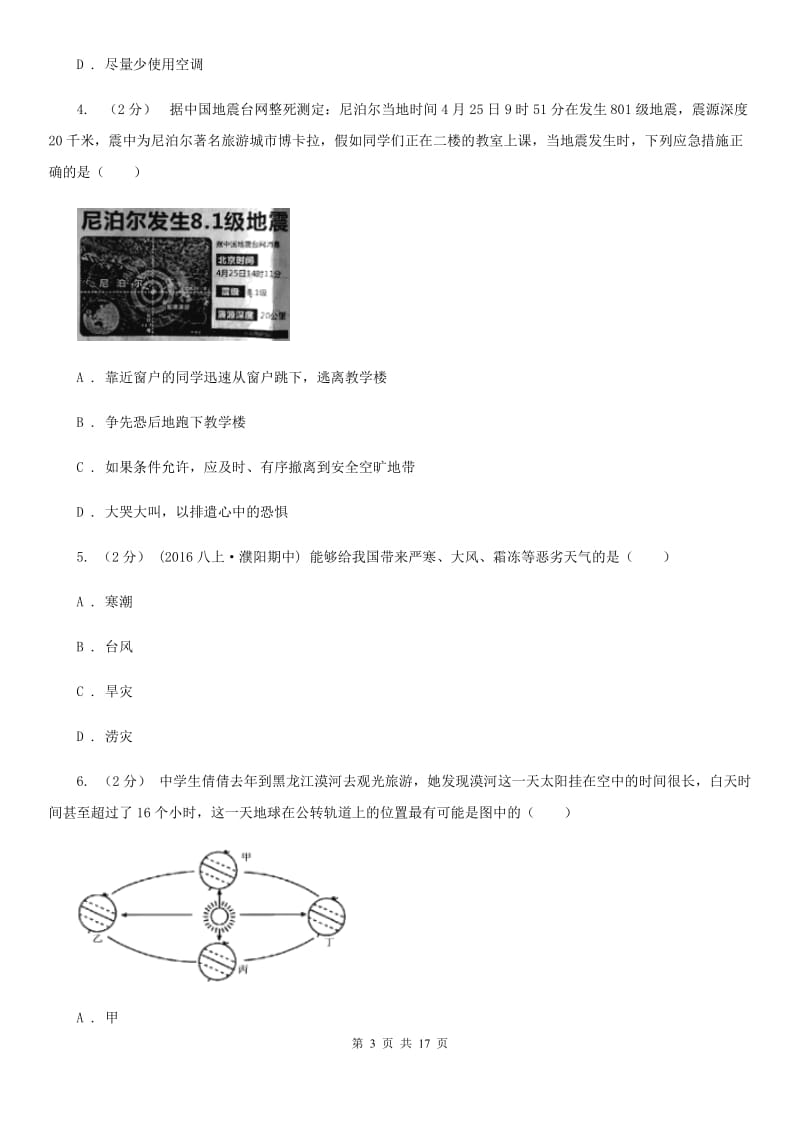 课标版八年级上学期地理第三次月考试卷_第3页