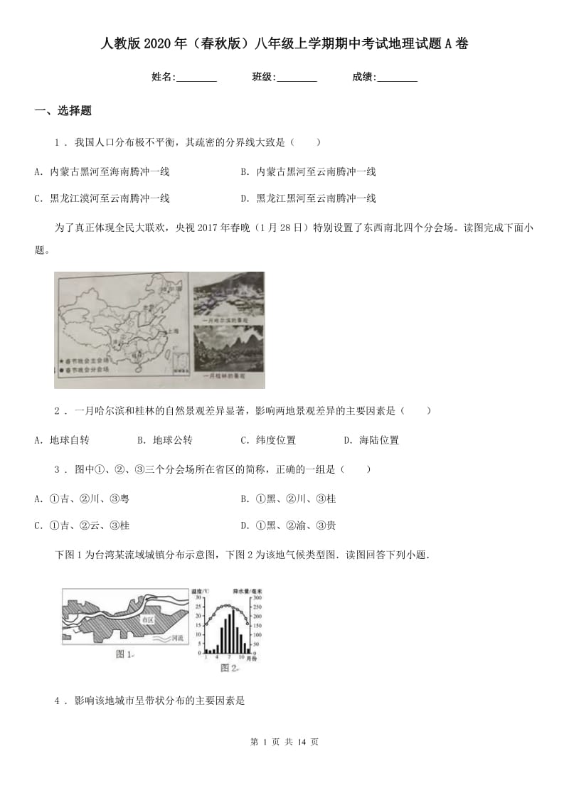 人教版2020年(春秋版)八年级上学期期中考试地理试题A卷新版_第1页