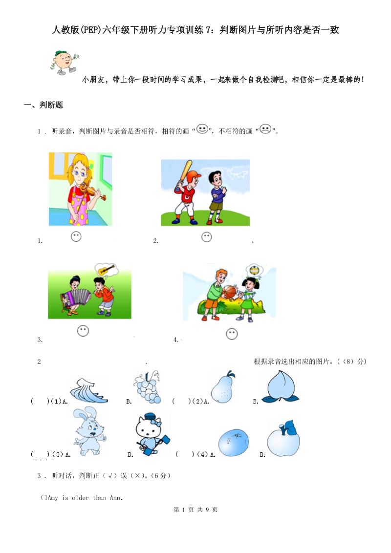 人教版(PEP)六年级英语下册听力专项训练7：判断图片与所听内容是否一致_第1页