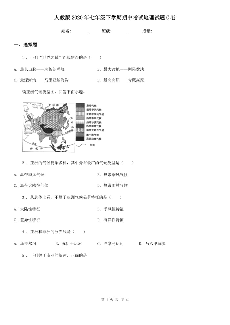 人教版2020年七年级下学期期中考试地理试题C卷（练习）_第1页