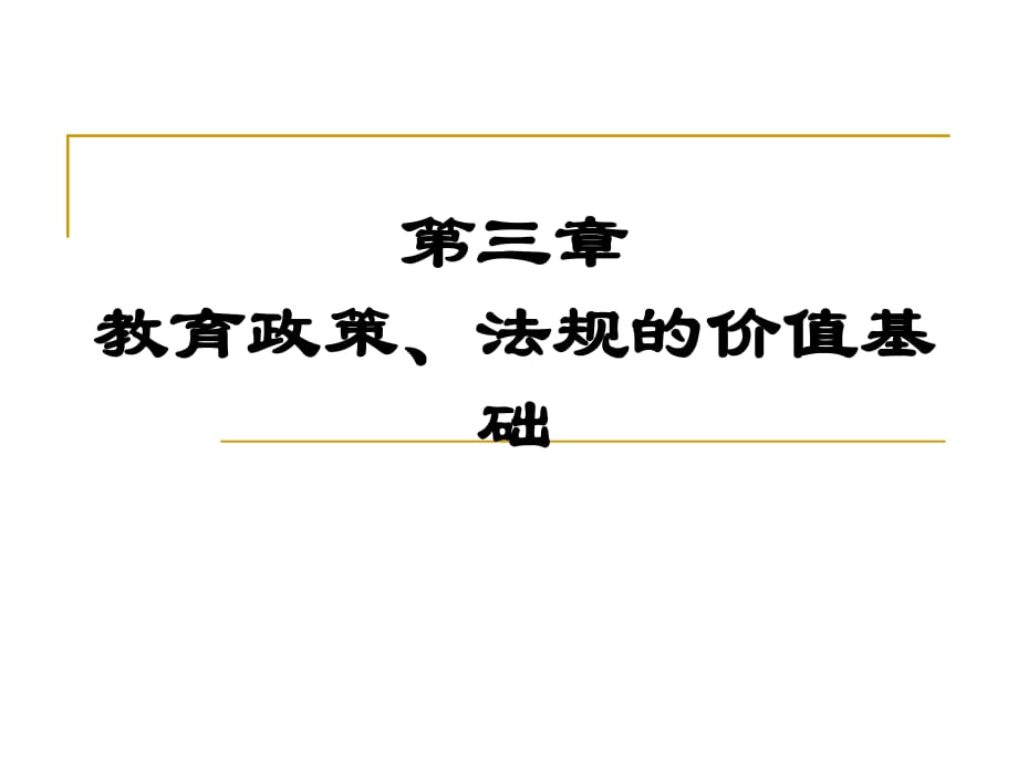 教育政策學第3章教育政策、法規(guī)的價值基礎(chǔ)_第1頁