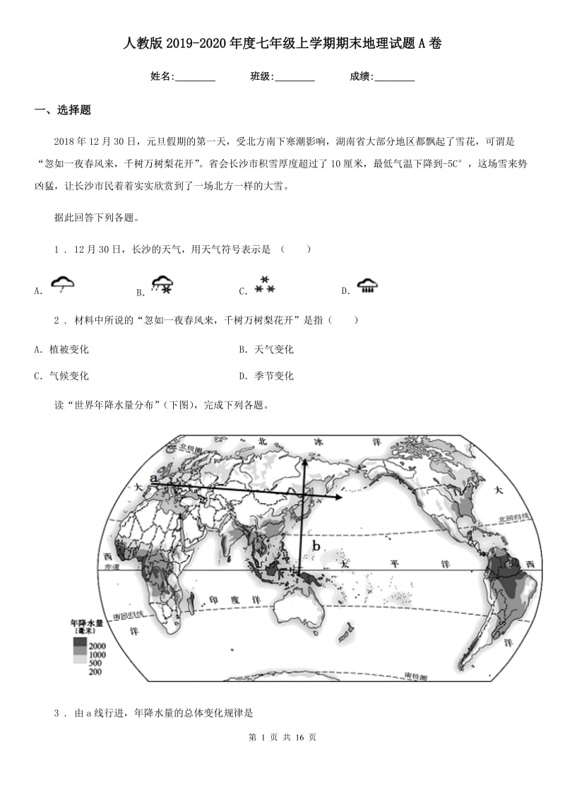 人教版2019-2020年度七年级上学期期末地理试题A卷（模拟）_第1页