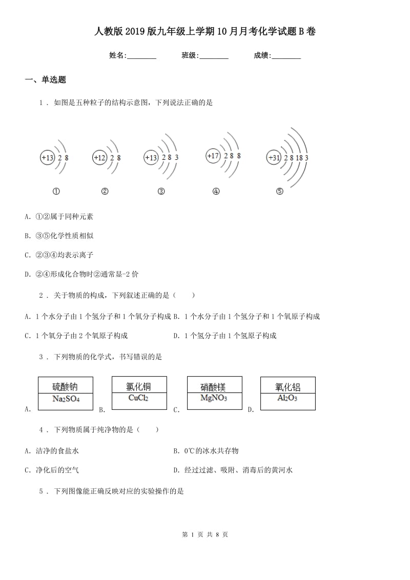 人教版2019版九年级上学期10月月考化学试题B卷_第1页