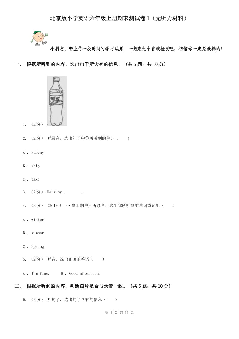 北京版小学英语六年级上册期末测试卷1（无听力材料）_第1页
