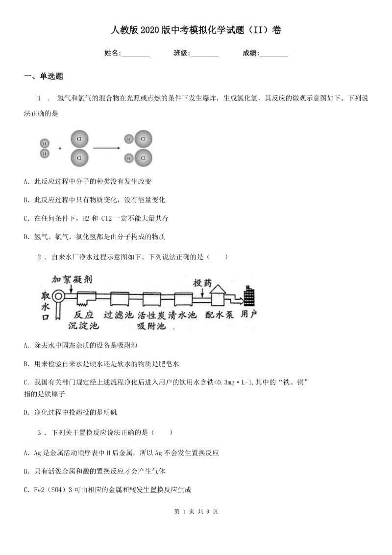 人教版2020版中考模拟化学试题（II）卷_第1页