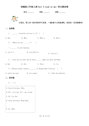 部編版三年級(jí)英語(yǔ)上冊(cè)Unit 5 Look at me! 單元測(cè)試卷新版