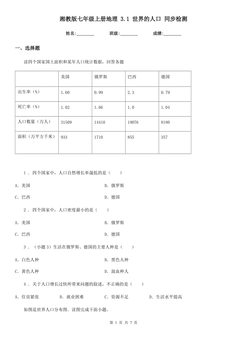 湘教版七年级上册地理 3.1 世界的人口 同步检测_第1页