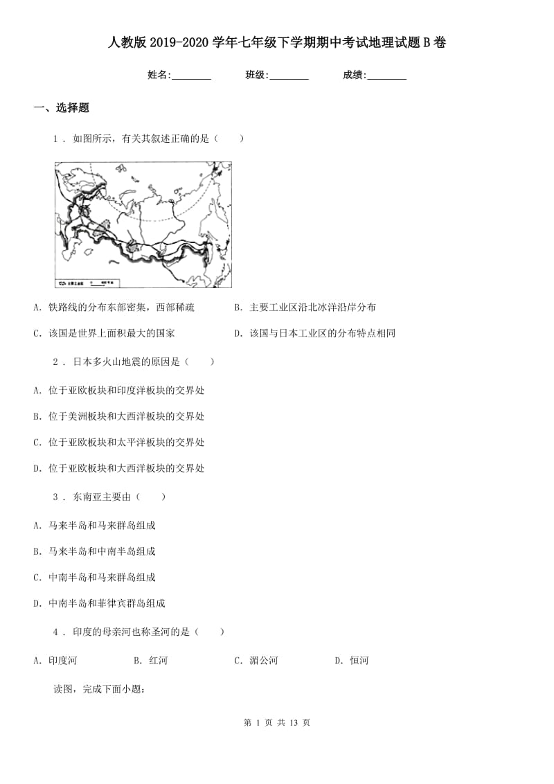 人教版2019-2020学年七年级下学期期中考试地理试题B卷（模拟）_第1页