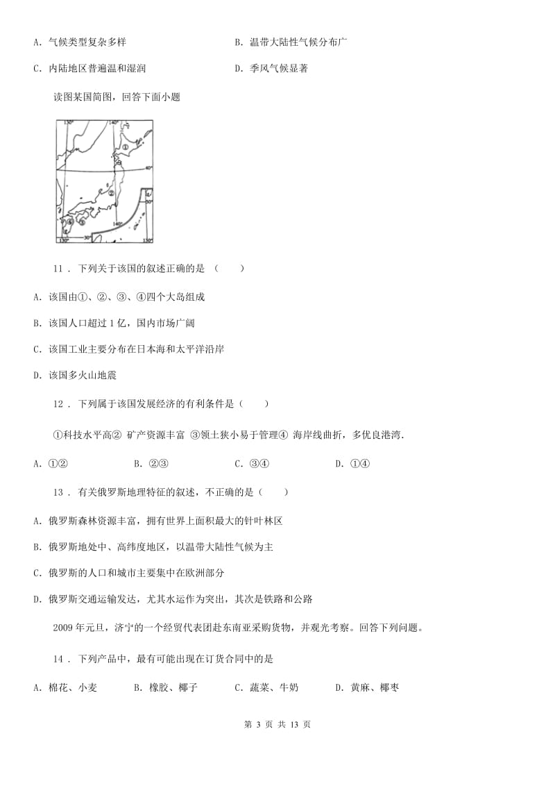 人教版2019-2020学年七年级下学期期中考试地理试题B卷（模拟）_第3页