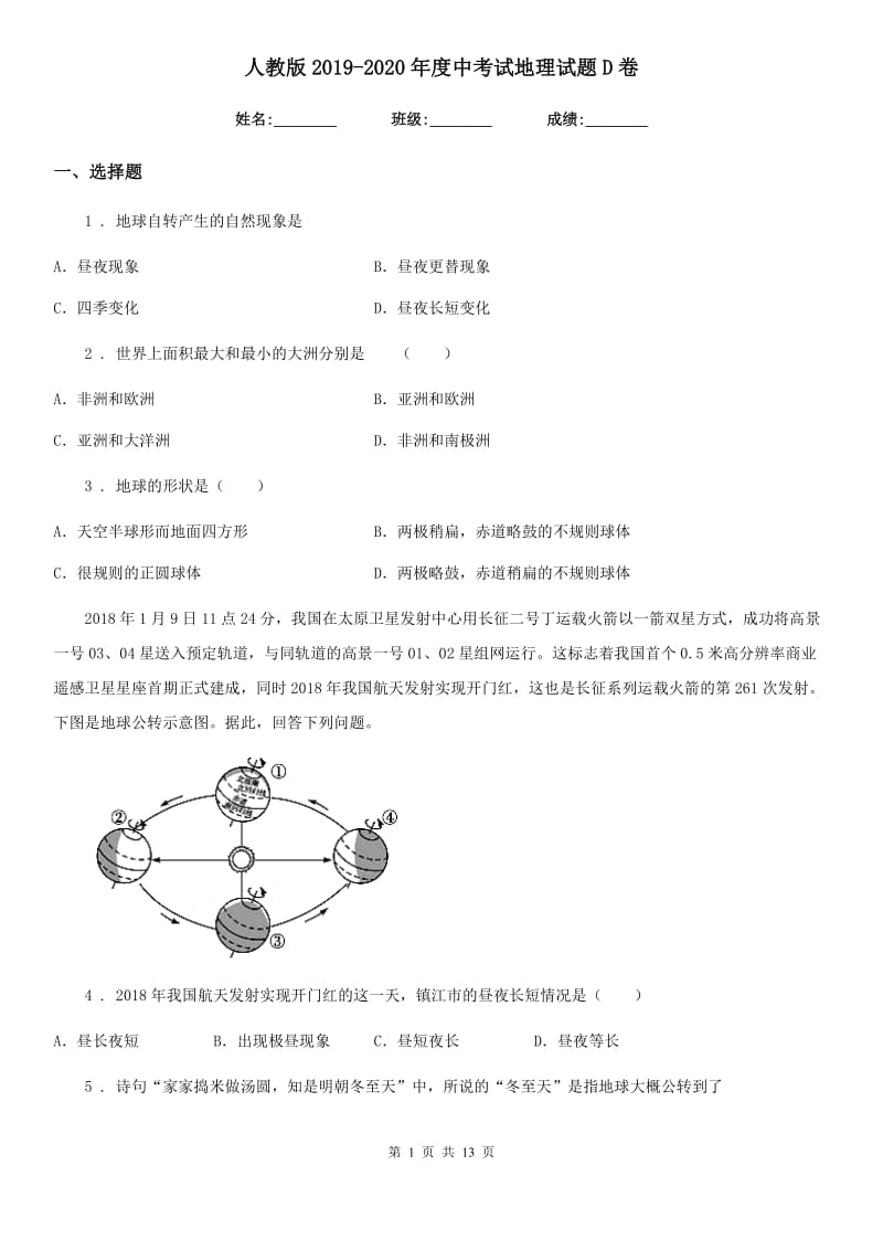 人教版2019-2020年度中考试地理试题D卷_第1页