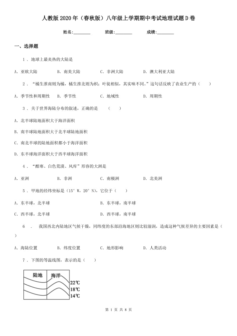 人教版2020年（春秋版）八年级上学期期中考试地理试题D卷_第1页