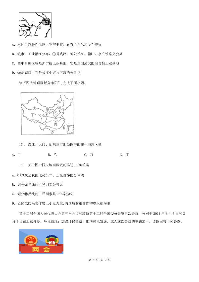 人教版2020年（春秋版）八年级下学期期中联考地理试卷C卷_第3页