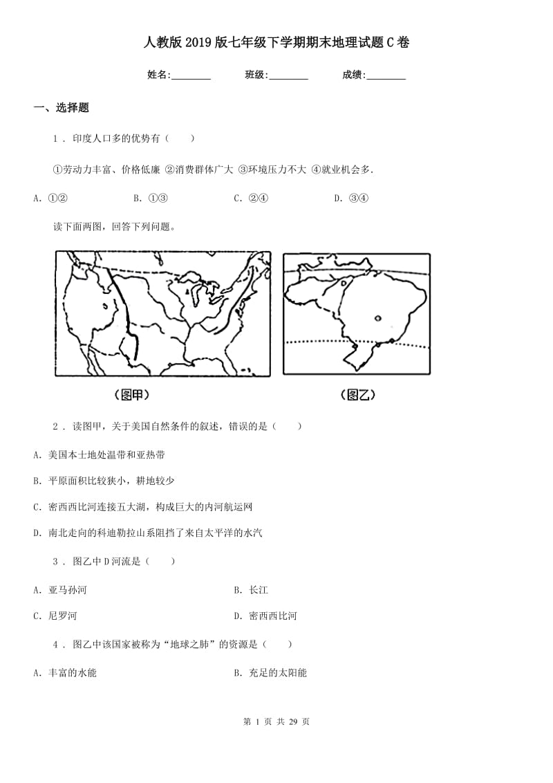 人教版2019版七年级下学期期末地理试题C卷新版_第1页