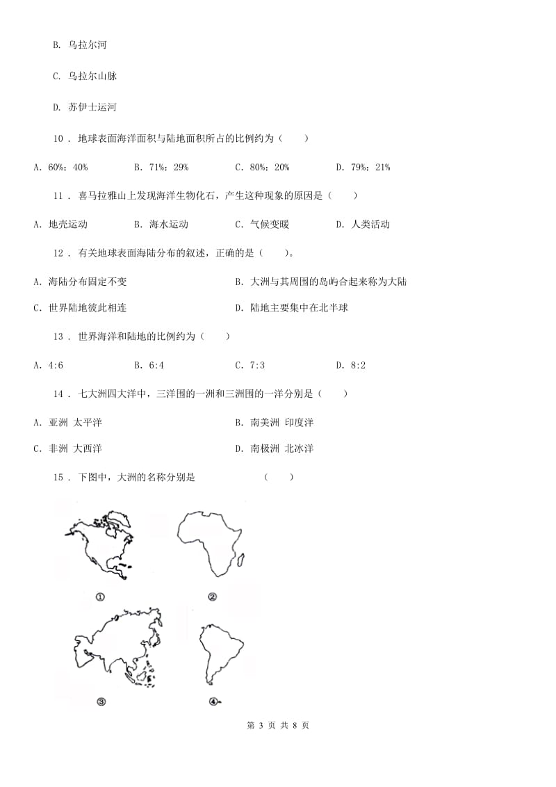 人教版八年级地理（济南）中考专项训练 世界海陆分布_第3页