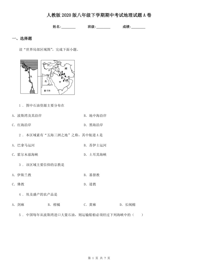 人教版2020版八年级下学期期中考试地理试题A卷_第1页