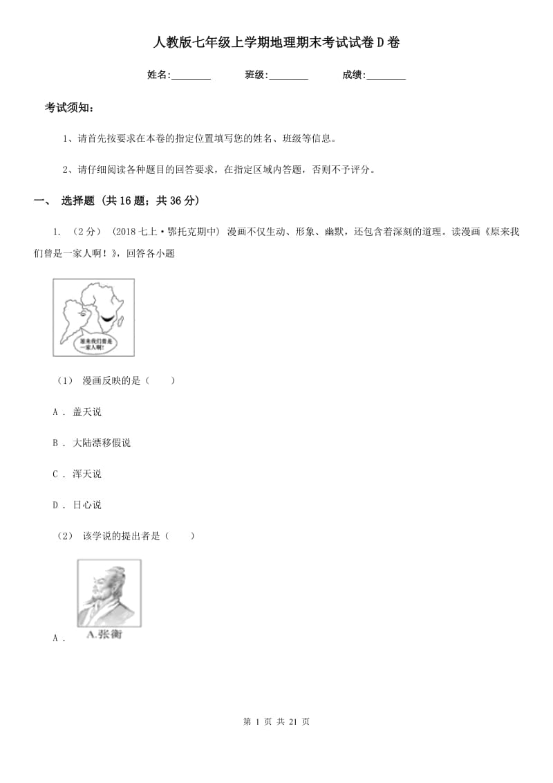 人教版七年级上学期地理期末考试试卷D卷_第1页