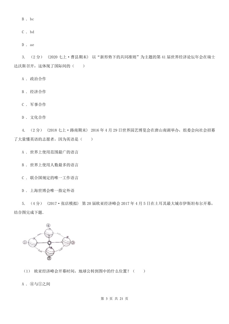 人教版七年级上学期地理期末考试试卷D卷_第3页