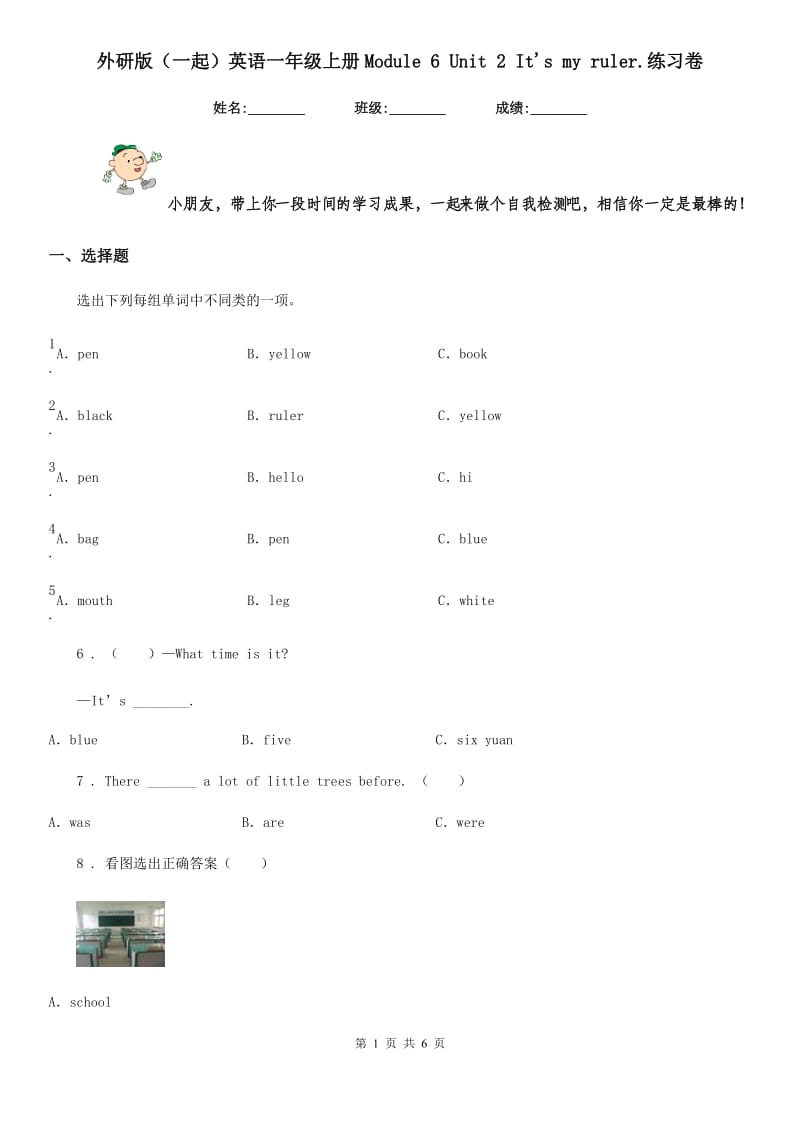 外研版（一起）英语一年级上册Module 6 Unit 2 It's my ruler.练习卷_第1页