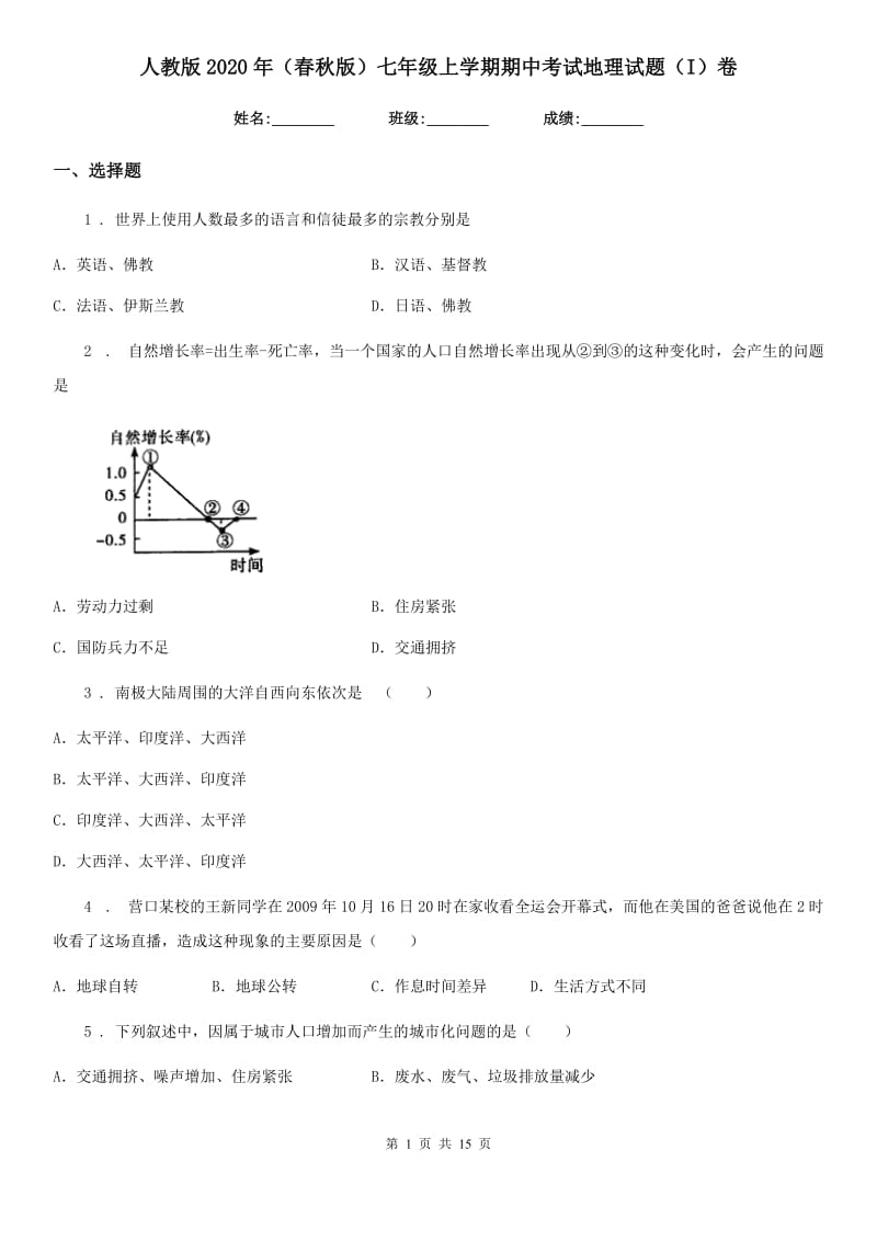 人教版2020年（春秋版）七年级上学期期中考试地理试题（I）卷新编_第1页