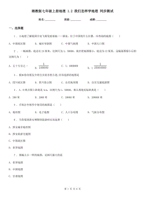 湘教版七年級(jí)上冊(cè)地理 1.2 我們?cè)鯓訉W(xué)地理 同步測(cè)試