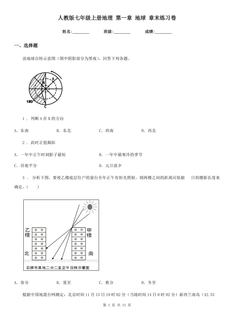 人教版七年级上册地理 第一章 地球 章末练习卷_第1页