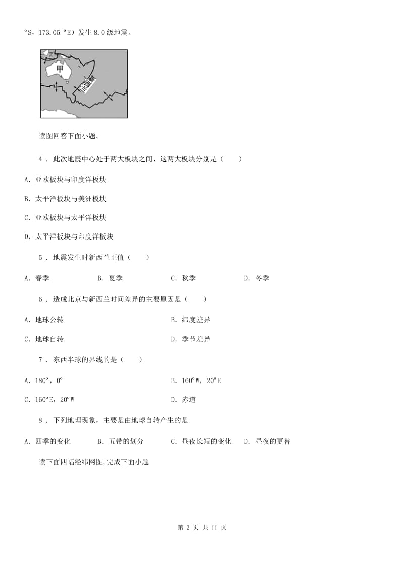 人教版七年级上册地理 第一章 地球 章末练习卷_第2页