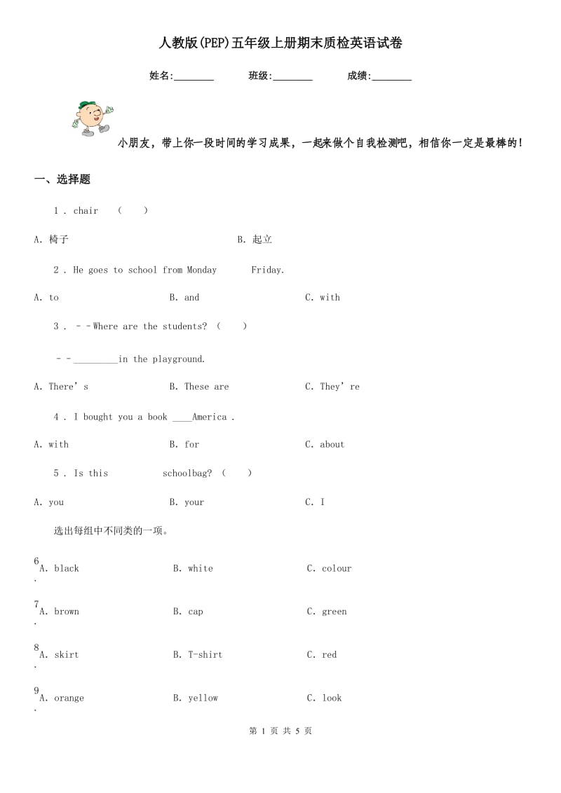 人教版(PEP)五年级上册期末质检英语试卷_第1页