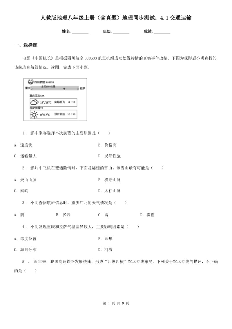 人教版地理八年级上册（含真题）地理同步测试：4.1交通运输_第1页